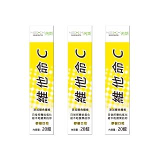 【NEXX芮斯】德國原裝 維他命C發泡錠(檸檬口味 X 3入/共60錠)