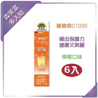 【SUNLIFE森萊富】德國原裝 維他命C1000發泡錠(檸檬口味 X 6入/共120錠)