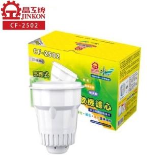 【晶工牌】濾心1盒2入 -(CF-2502)