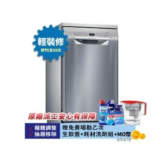 【BOSCH 博世】9人份獨立式洗碗機 輕裝修方案(SPS2IKI06X)