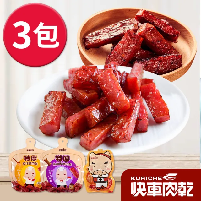 【快車肉乾】特厚蜜汁豬肉乾超值組200g±9gx2+85g±4.5gx1(口味任選)