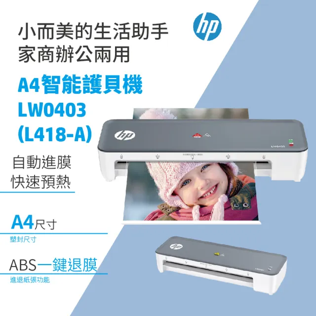 【HP 惠普】L418-A 專業型A4智能護貝機(LW0403 時尚灰)