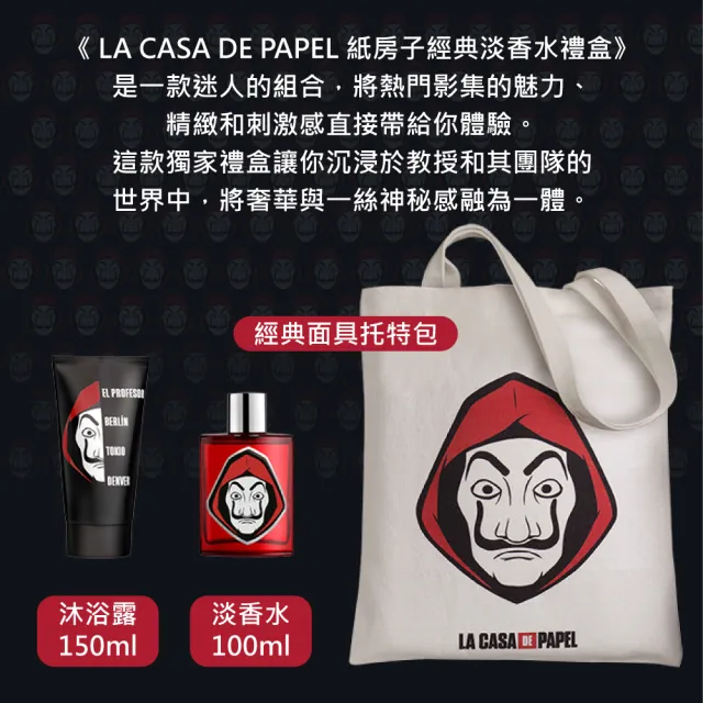 【NETFLIX】LA CASA DE PAPEL 紙房子經典淡香水禮盒-專櫃公司貨(淡香水100ml/沐浴膠150ml/經典托特包)