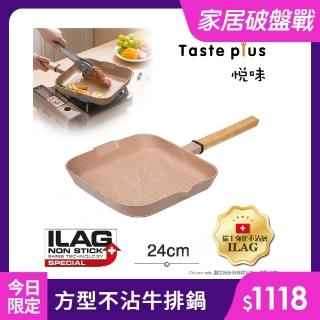 【Taste Plus】悅味元麥 陶土內外不沾鍋 方型平底鍋 牛排鍋 煎魚鍋 煎盤 烤盤 24cm(IH爐可用鍋)