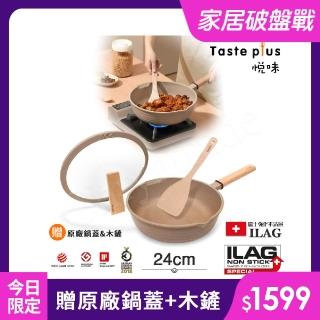 【Taste Plus】悅味元麥 瑞士科技 陶土內外不沾鍋 平底炒鍋 24cm IH爐可用鍋(贈瀝水鍋蓋+木鏟)