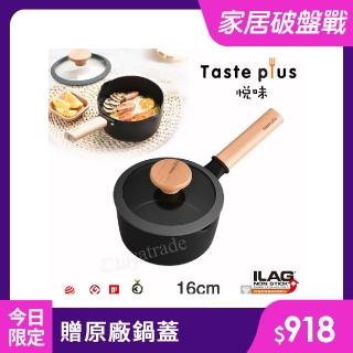 【Taste Plus】悅味元麥 內外不沾鍋 小湯鍋 泡麵鍋 牛奶鍋 16cm/1.5L(IH爐可用鍋)