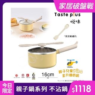 【Taste Plus】悅味KIDS親子鍋系列 內外不沾鍋 直升機奶鍋 16cm(IH爐可用鍋)