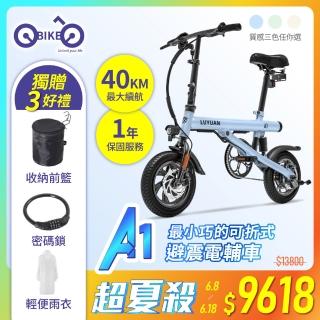 【OObike】A1-最小巧的避震電輔車(加贈前籃及密碼鎖/小白電動腳踏車/折疊車/電動輔助自行車)