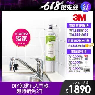 【3M】S003 DIY極淨便捷可生飲淨水器特惠組(momo限定-基礎濾淨款/美國NSF認證/內附配件包)