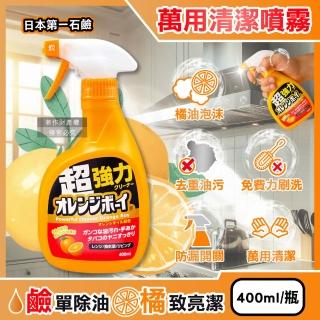 【第一石鹼】餐廚用品料理用具研磨調味瓶罐強力橘油萬用泡沫噴霧清潔劑400ml橘瓶(柑橘香氛慕斯廚房水垢)