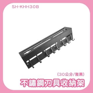 【OKAY!】不銹鋼刀具架收納架30cm雅黑 多功能刀架 廚房掛鉤架 免打孔掛桿 851-KHH30B(刀具收納架 廚具刀架)