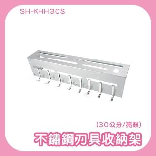 【OKAY!】菜刀架子 置刀架 廚房壁掛架 砧板架 廚房掛鉤架 瀝水架 851-KHH30S(不鏽鋼刀具收納架 30cm亮銀)