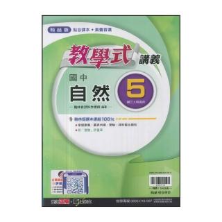 【翰林】國中3上-教學式講義-自然5(114學年-九年級上學期適用)