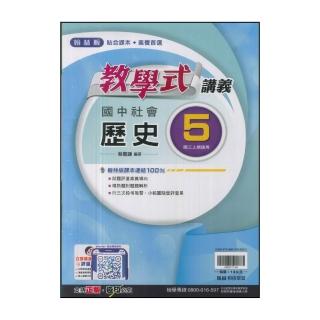【翰林】國中3上-教學式講義-歷史5(114學年-九年級上學期適用)