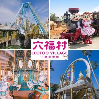 【六福村主題遊樂園】2張組門票★陸地樂園+動物園(不分平假日/升級水陸樂園都玩現場+$200)