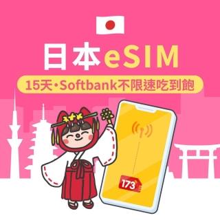 【173一起上網】日本eSIM Softbank不限速吃到飽15日