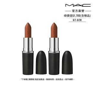 【M.A.C】極自我柔霧唇膏雙入組(自我柔霧唇膏任選色x2/子彈唇膏/全新裸色 重磅登場)