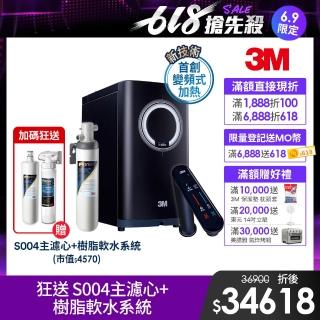 【6/9限定下殺】3M HEAT3000變頻觸控式熱飲機雙溫組-附S004淨水器(狂送S004主濾心+樹脂軟水系統/到府安裝)