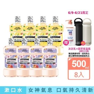 【Listerine 李施德霖】618限定 任選女神漱口水500mlx8(櫻花/百香果)