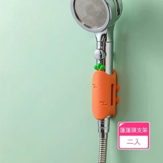 【茉家】可愛紅蘿蔔蓮蓬頭吸盤式支架(2入)