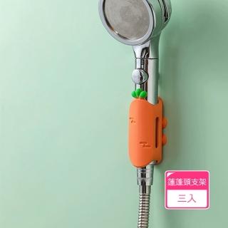 【茉家】可愛紅蘿蔔蓮蓬頭吸盤式支架(3入)