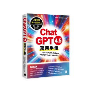 ChatGPT 4.5 萬用手冊