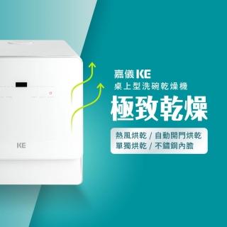 【嘉儀KE】桌上型洗碗/烘碗機 KDW-236W(自動開關門免安裝洗烘碗機、最高溫80度C、UV殺菌)