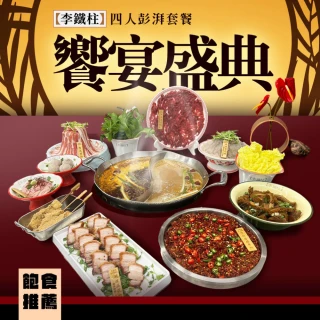 【李鐵柱火鍋村】饗宴盛典四人彭派麻辣鴛鴦鍋券(MO)