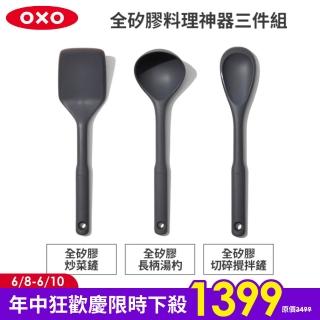 【美國OXO】全矽膠料理神器三件組(炒菜鏟+長柄湯杓+切碎攪拌鏟)