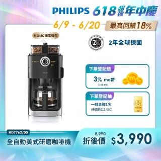 【Philips 飛利浦】 2+全自動美式研磨咖啡機(HD7762)