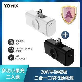 【YOMIX 優迷】二入組★小果充 20W手錶磁吸三合一口袋行動電源(5000mAh行充/18.5Wh/直插式/Apple Watch)