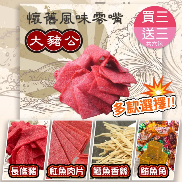 【甜園】古早味柑仔店零嘴系列 買三送三共六包(大豬公、長條豬、紅魚肉片、鱈魚香絲、鮪魚角、休閒食品)