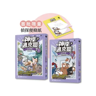 【神探邁克狐】神祕組織篇（3+4贈品版）：限量精美偵探便條紙