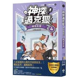 【神探邁克狐】神秘組織篇（4）：絕地反擊
