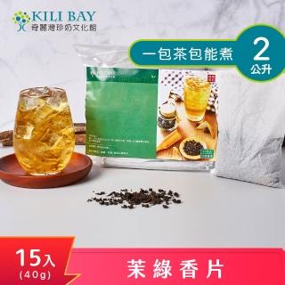 【奇麗灣珍奶文化館】茉綠香片綠茶40gx15入/1袋(一包茶葉可煮5公升;商用茶;露營適用)