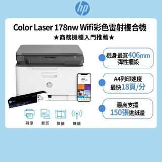 【HP 惠普】官方直營 搭黑色碳粉匣★Color Laser 178nw Wifi彩色雷射複合機(列印/影印/掃描/無線/乙太網路)