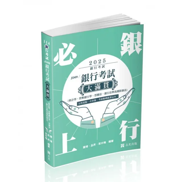 銀行考試大滿貫(會計學、貨幣銀行學、票據法、銀行法與洗錢防制法)(銀行考試適用)
