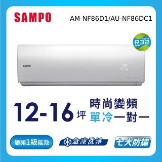【SAMPO 聲寶】12-16坪R32一級變頻單冷一對一時尚型分離式空調(AU-NF86D1/AM-NF86D1)
