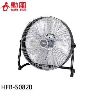 【勳風】20吋 DC直流變頻工業風循環扇/電風扇 落地扇(HFB-S0820)