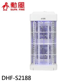【勳風】雙燈管吸入電擊捕蚊燈(DHF-S2188)