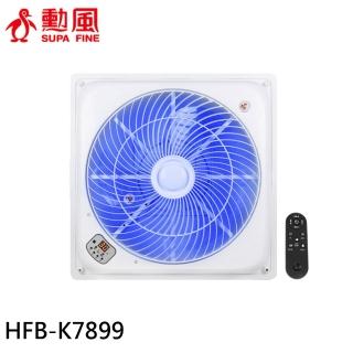 【勳風】18吋 臺灣製 DC智慧迴圈語音吸頂扇(HFB-K7899)