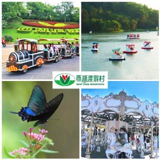 【西湖渡假村】門票399(12歲以下兒童免費+餐飲抵用券)