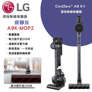 【LG 樂金】CordZero A9 K+ 濕拖無線吸塵器｜寂靜灰(A9K-MOP2)