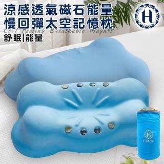 【Hilton 希爾頓】涼感透氣磁石能量慢回彈太空記憶枕(枕頭/能量枕/釋壓枕)