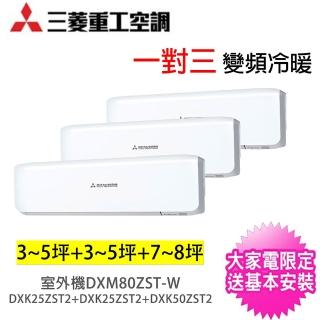 【MITSUBISHI 三菱重工】一對三ZST變頻冷暖分離式冷氣空調(DXM80ZST-W/DXK25ZST2-W*2臺+DXK50ZST2-W)