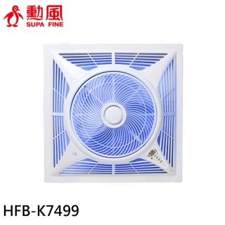 【勳風】14吋 臺灣製 DC智慧迴圈語音吸頂扇(HFB-K7499)