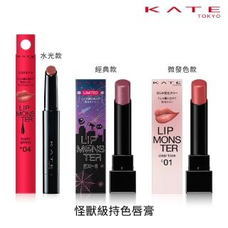【kate 凱婷】怪獸級持色唇膏 水光版新色上市(獨家技術持久不沾 高保濕)