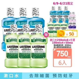 【Listerine 李施德霖】618限定綠茶無酒精/薄荷除菌漱口水(750mlx6贈250mlx6)
