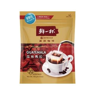 【鮮一杯】經典濾掛咖啡袋裝-瓜地馬拉風味(9g*20入/袋)