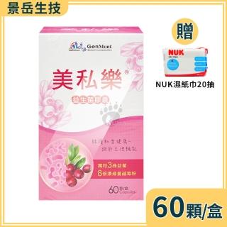 【景嶽生技】美私樂益生菌膠囊 60粒/盒(贈濕紙巾20抽 蔓越莓.原花青素.卵磷脂.鼠李糖乳桿菌)